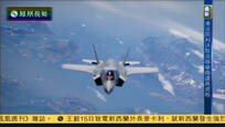 2016-11-15中国战法 “闪电”来袭——F35部署日本