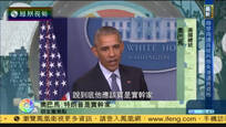 2016-11-15新闻朋友圈 奥巴马大选后召开记者会 赞特朗普是实干家