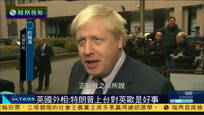2016-11-15子夜快车 英国外相：特朗普当选对英国欧洲或是好事