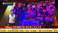 2016-11-16凤凰焦点关注 韩检方：韩总统朴槿惠最迟应于18日接受调查