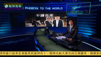 2016-11-18凤凰全球连线 安倍晤特朗普摸底 被告知竞选言论切勿当真