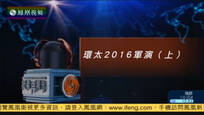 2016-11-19记者再报告 环太2016军演（上）