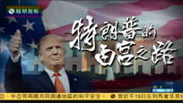 2016-11-20大新闻大历史 特朗普的白宫之路