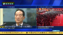 宋楚瑜与习近平在APEC非正式场合简短寒暄