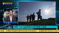 杜兰：缅军与民地武扩大妥协空间是和平关键