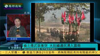 云南畹町民众目击到缅军直升机打击地面武装