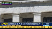 美联储副主席：财政政策刺激有助提振经济