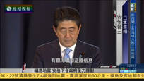 安倍：已指示官员全力救灾 国民安全放首位