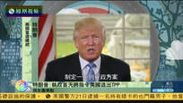 2016-11-22新闻朋友圈 特朗普丢政坛深水炸弹 称执政首天美退出TPP