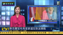 欧洲报刊重点：默克尔再度参选 反对派应战