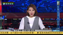 中国海洋局：日本地震不会影响到中国沿岸