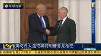 美媒：特朗普与美国防长人选存在意见分歧