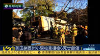 美国田纳西州一辆小学校车撞树致6死20余伤