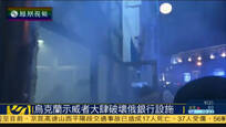 克里米亚两名俄罗斯军人被乌情报人员带走