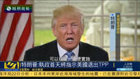 特朗普：将在执政首日指示美国退出TPP协定