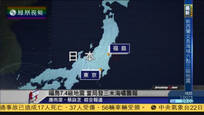 日本气象厅发三米海啸警报 核电站恢复运作