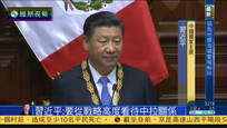 习近平：要从战略高度看待中国与拉美关系