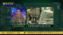 扶台兴：美军电磁炮闯南海 明显向中国叫板