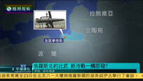 2016-11-23凤凰全球连线 俄罗斯与北约“比武” 外界忧虑引发新冷战