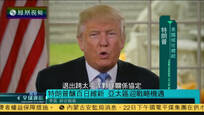 2016-11-22凤凰全球连线 特朗普酝酿“百日维新” 给TPP“判死刑”