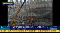 2016-11-25子夜快车 江西电厂平台坍塌事故致67死 搜救基本结束
