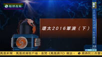 2016-11-26记者再报告 环太2016军演（下）