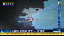 2016-11-26子夜快车 新疆克孜勒苏州阿克陶县发生6.7级地震