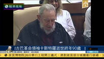 2016-11-27子夜快车 古巴革命领袖卡斯特罗逝世 全国将哀悼九天