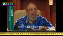 2016-11-28凤凰全球连线 菲德尔-卡斯特罗逝世 拉美局势或将生变