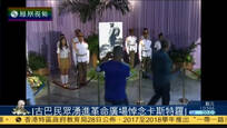2016-11-29子夜快车 数万古巴民众在首都革命广场悼念卡斯特罗