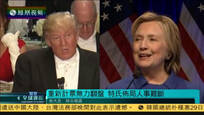 2016-11-29凤凰全球连线 宾州拒绝重新计票 希拉里逆袭希望渺茫