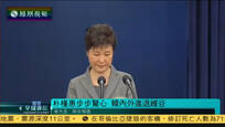 2016-11-30凤凰全球连线 朴槿惠以退为进步步惊心 反朴派共推弹劾案