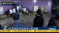 2016-11-30子夜快车 习近平特使李源潮赴古巴吊唁卡斯特罗