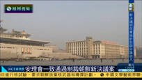 2016-12-01子夜快车 安理会通过制裁朝鲜新决议案 2017年起生效