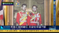2016-12-02子夜快车 泰国王储哇集拉隆功接受国会奏请 继承王位
