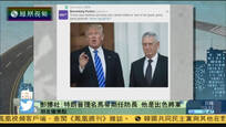 2016-12-02新闻朋友圈 特朗普提名马蒂斯任防长：他是出色将军
