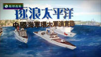 2016-12-03皇牌大放送 逐浪太平洋——中国海军环太军演实录