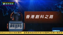 2016-12-03记者再报告 香港创科之路