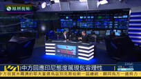 郑浩：印尼或欲再挑起南海争端 中方应警惕