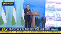 中方祝贺米尔济约耶夫当选乌兹别克斯坦总统
