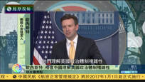 2016-12-06新闻朋友圈 白宫：相信中国理解美国政治体制复杂性