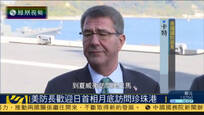 美防长卡特欢迎日本首相安倍月底访问珍珠港