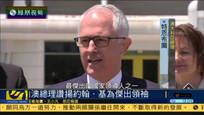 新西兰总理突然辞职 澳总理赞其为杰出领袖