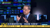 郑浩：新西兰总理约翰基突然辞职或另有隐情