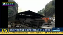 湖北巴东煤矿发生瓦斯突出事故 11人被困