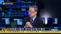郑浩：特朗普小动作将引发中美大博弈