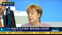 2016-12-06子夜快车 默克尔：支持伦齐 但要尊重意大利公投结果