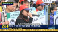台劳工休假法案将闯关 劳工团体立院外抗议