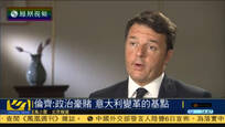 伦齐详谈政治豪赌：意大利变革的基点