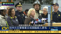 加州火灾已致36人死亡 华裔业主或被控谋杀